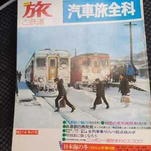 『旅と鉄道75年冬』4点送料無料鉄道関係多数出品五能線羽幌線奥羽本線羽越本線白新線越後線信越本線北陸本線小浜線宮津線山陰本線銚子電鉄