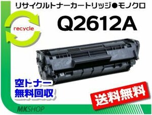 送料無料 1010/1012/1015/3015/3020/3030/1022/M1005MFP対応 リサイクルトナーカートリッジカートリッジ Q2612A 再生品