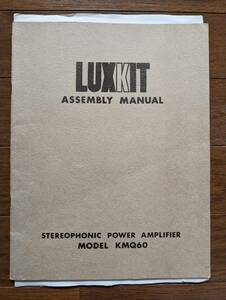 【取説】LUXKIT(ラックスキット株式会社MODEL KMQ60/3極出力管50CA10/OY15型出力トランス/6267/6AQ8/S1R60/RA1B)