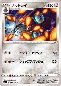 ポケモンカードゲーム ソード&シールド s11 拡張パック ロストアビス ナットレイ C 077/100 ポケカ 鋼 1進化