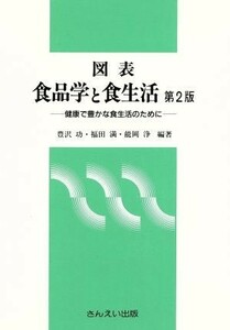 図表食品学と食生活　第２版／豊沢功(著者)