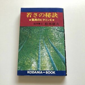 ■即決■初版■若さの秘訣 松木康夫 1975年発行