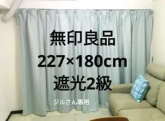 【無印良品】カーテン&レースセット（幅227x高さ180cm）