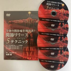 24時間以内発送!整体DVD★全身の関節痛を即改善!【関節リリース5テクニック】池浦誠★治療院/整骨/手技DVD/医療情報研究所