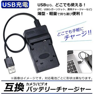 AP カメラ/ビデオ 互換 バッテリーチャージャー USB充電 パナソニック DMW-BCN10 USBで手軽に充電！ AP-UJ0046-PSBCN10-USB