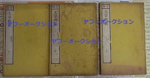 稀覯本 宋謝枋得編 官版 疊山先生批点文章軌範 7巻揃　　　検索 昌平坂学問所 覆元版 官板 和本 唐本 朝鮮版 高麗版 朝鮮本