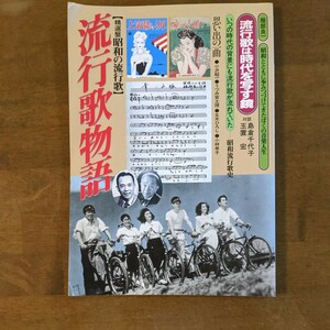 精選盤　昭和の流行歌　流行歌物語　日本音楽教育センター