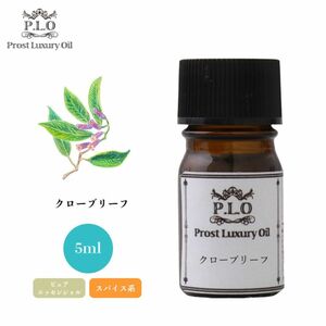 Prost Luxury Oil クローブリーフ 5ml ピュア エッセンシャルオイル アロマオイル 精油 Z30