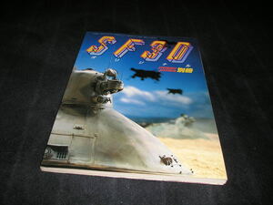 SF3Dオリジナル　ホビージャパン別冊　1983年　横山宏