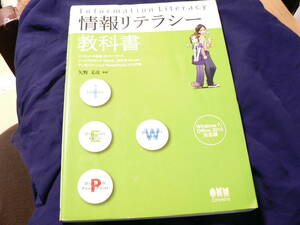 送料最安 210円 B5版20：情報リテラシー教科書　Information Literacy　Windows7/Office2010対応版　オーム社 2015年6刷