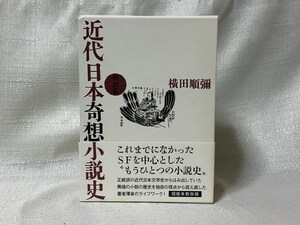 近代日本超奇想小説史 明治篇 横田順彌/著