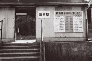 飾って楽しむ鉄道写真（昭和の駅in九州：松浦線 潜龍） NO.58170006