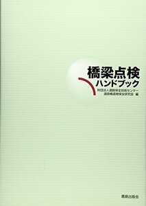 【中古】 橋梁点検ハンドブック