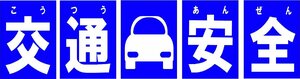交通安全 看板サインプレート 5枚1セット 青色 安全運転 シートベルト着用 特別警戒 プラ看板 屋外 プレート看板 車 警察