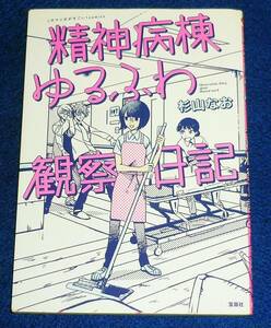  精神病棟ゆるふわ観察日記 (このマンガがすごい!comics)　★杉山 なお (著)【AD-1】