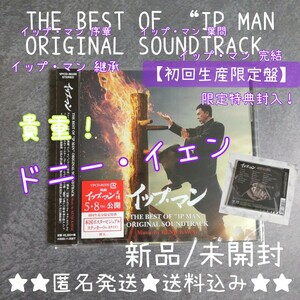 貴重！【初回生産限定盤】THE BEST OF “IP MAN ORIGINAL SOUNDTRACK 川井憲次 新品/未開封 ドニー・イェン イップ・マン