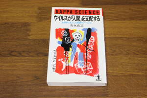 ウイルスが「人間」を支配する　生物界に乱入した殺戮マシーンとは　吉永良正　初版　カッパ・サイエンス　光文社　い980