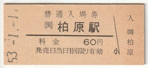 昭和53年1月1日　関西本線　柏原駅　60円硬券普通入場券