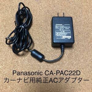 Panasonic CA-PAC22D 純正ACアダプター ゴリラ パナソニック カーナビ 電源 ACアダプタ 