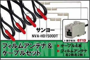 フィルムアンテナ ケーブル 4本 セット 地デジ サンヨー SANYO 用 NVA-HD1500DT 対応 ワンセグ フルセグ GT13
