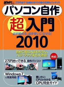 [A11492571]パソコン自作超入門2010 (日経BPパソコンベストムック 日経WinPCセレクト) 日経WinPC編集部