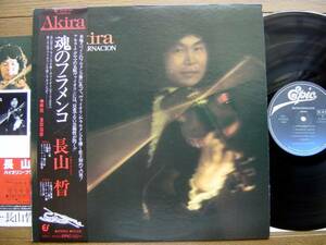 【帯LP】長山晢/魂のフラメンコ(25.3P144EPICソニー1977年SAMPLE見本PROMO PHOTO宣材付FIVE STRING VIOLIN五絃バイオリンAKIRA NAGAYAMA)