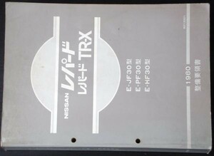 日産　LEOPARD/TRX E-/JF30.PF30.HF30　 整備要領書。