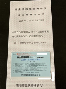 南海電鉄 株主優待乗車カード 6回乗車