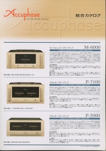 Accuphase 2008年7月総合カタログ アキュフェーズ 管5718