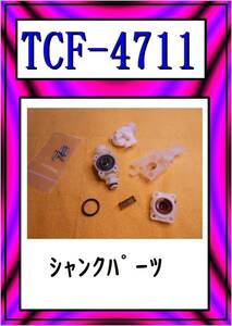 TOTO　TCF-4711　ジャンクparts　アプリコット F1　まだ使える　修理　parts　ウォシュレット 