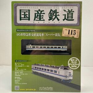 アシェット 国産鉄道コレクション 485系特急形交直流電車 スーパー雷鳥 115 Nゲージサイズ ディスプレイモデル 列車 ミニチュア模型