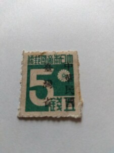 台湾数字切手5銭　中華民国台湾省加刷　私製目打ち　シワ等あり