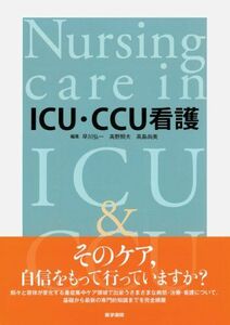[A01507959]ICU・CCU看護 [単行本] 早川 弘一