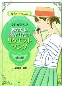 複音ハーモニカ 女性が選んだあなたに聴かせたい リクエスト・ソング【新装版】 (楽譜)