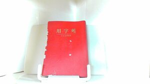 用字苑　三石出版社 1976年9月20日 発行