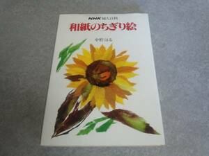 和紙のちぎり絵NHK婦人百科 (1977年) 　中野 はる (著)