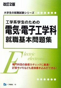 【中古】 工学系学生のための電気・電子工学科就職基本問題集 (大学生の就職試験シリーズ)