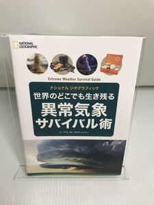 世界のどこでも生き残る 異常気象サバイバル術