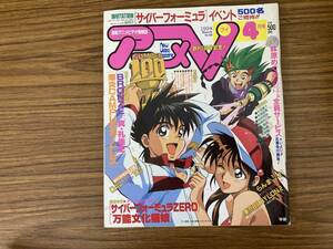 当時物 アニメV 1994年4月 サイバーフォーミュラ　ぼくの地球を守って　林原めぐみ　声優/C