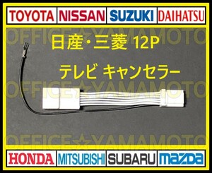 12P 日産 三菱 メーカーオプションナビ 解除 走行中TV・DVD視聴可能！ テレビキット TVナビキット テレビキャンセラー(ジャンパー) f