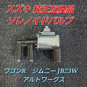 スズキ 純正互換品 ソレノイドバルブ ジムニー JB23W アルトワークス カプチーノ EA11 EA21 パージバルブ ターボ タービン