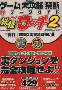 ニンテンドー３ＤＳ　ゲーム大攻略　禁断（秘）データガイド 妖怪ウォッチ２超お助けブック ＣＯＳＭＩＣ　ＭＯＯＫ／趣味・就職ガイド・資