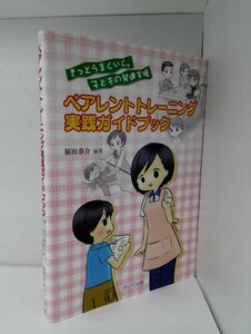 ペアレントトレーニング 実践ガイドブック 福田恭介/あいり出版【即決・送料込】