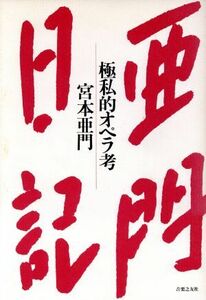 亜門日記 極私的オペラ考／宮本亜門(著者)