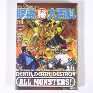 怪獣○秘大百科 映画秘宝コレクション 洋泉社 2009 単行本 映画 洋画 外国映画 エイリアン 原子人間 火星人地球大襲撃 キングコング ほか