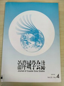 沿岸域学会誌 2010.3 Vol.22 No.4/東京湾における本質・流況・気象の連続観測の実施/瀬戸内海における海洋ごみの収支/地震災害/B3226589