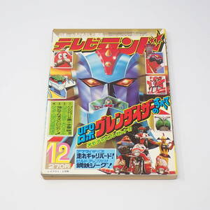 徳間書店 テレビランド 昭和50年1月号 1975年 UFOロボグレンダイザーのすべて 仮面ライダーストロンガー 鋼鉄ジーグ ゲッターロボG 他