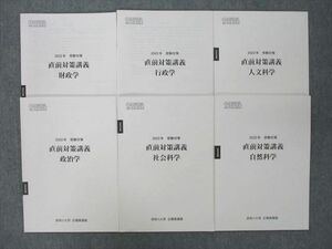 TR25-038 資格の大原 公務員試験 直前対策講義 財政学/行政学/社会/人文/自然科学等 