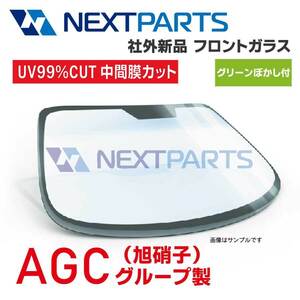 フロントガラス レンジャー GD7JLW 794115250A Y077M GFHG グリーンボカシ ワイド 社外新品 【AGCグループ】 【AGC02580】