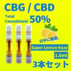 CBG CBD Super Lemon Haze 3本セット 1.0ml □1